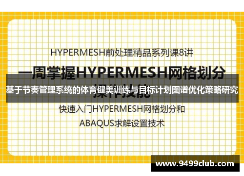 基于节奏管理系统的体育健美训练与目标计划图谱优化策略研究