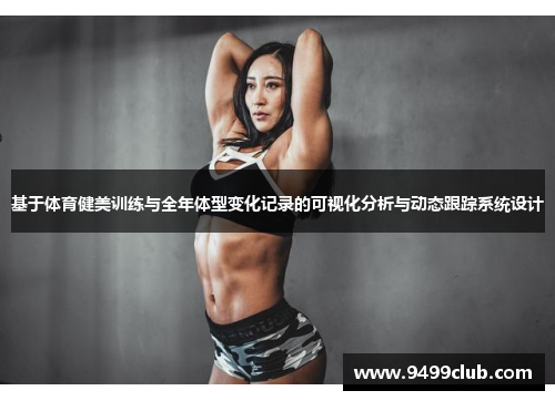 基于体育健美训练与全年体型变化记录的可视化分析与动态跟踪系统设计