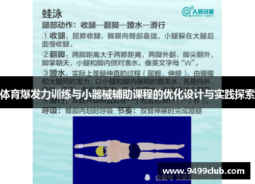 体育爆发力训练与小器械辅助课程的优化设计与实践探索