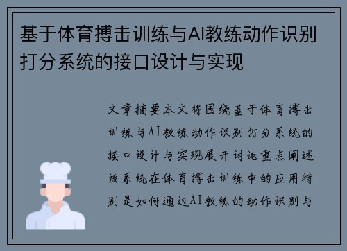 基于体育搏击训练与AI教练动作识别打分系统的接口设计与实现