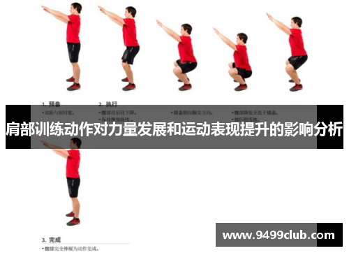 肩部训练动作对力量发展和运动表现提升的影响分析