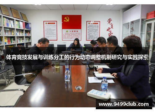 体育竞技发展与训练分工的行为动态调整机制研究与实践探索