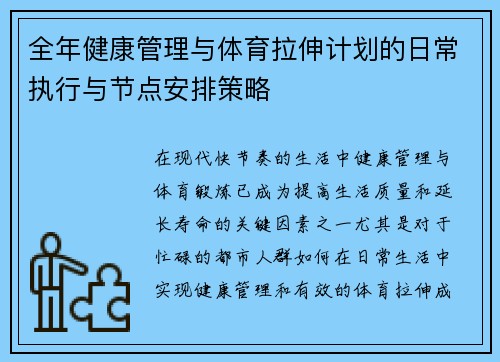 全年健康管理与体育拉伸计划的日常执行与节点安排策略
