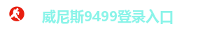 威尼斯9499登录入口